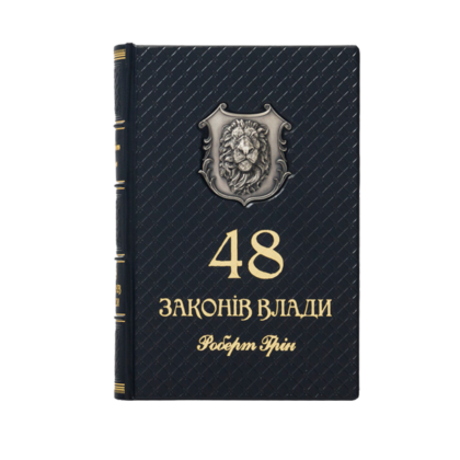 Книга "48 законів влади"