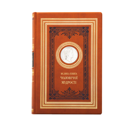 Велика книга чоловічої мудрості