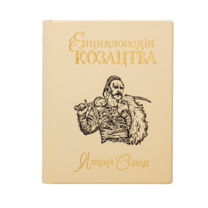 Книга "Енциклопедія козацтва. Лицарі сонця"