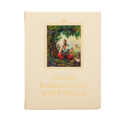 Книга "Славна козацька епоха історії України"