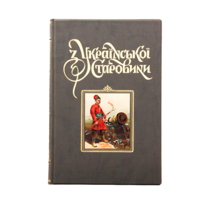 Книга "З Української старовини"
