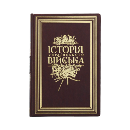 Книга "Історія Українського Війська"