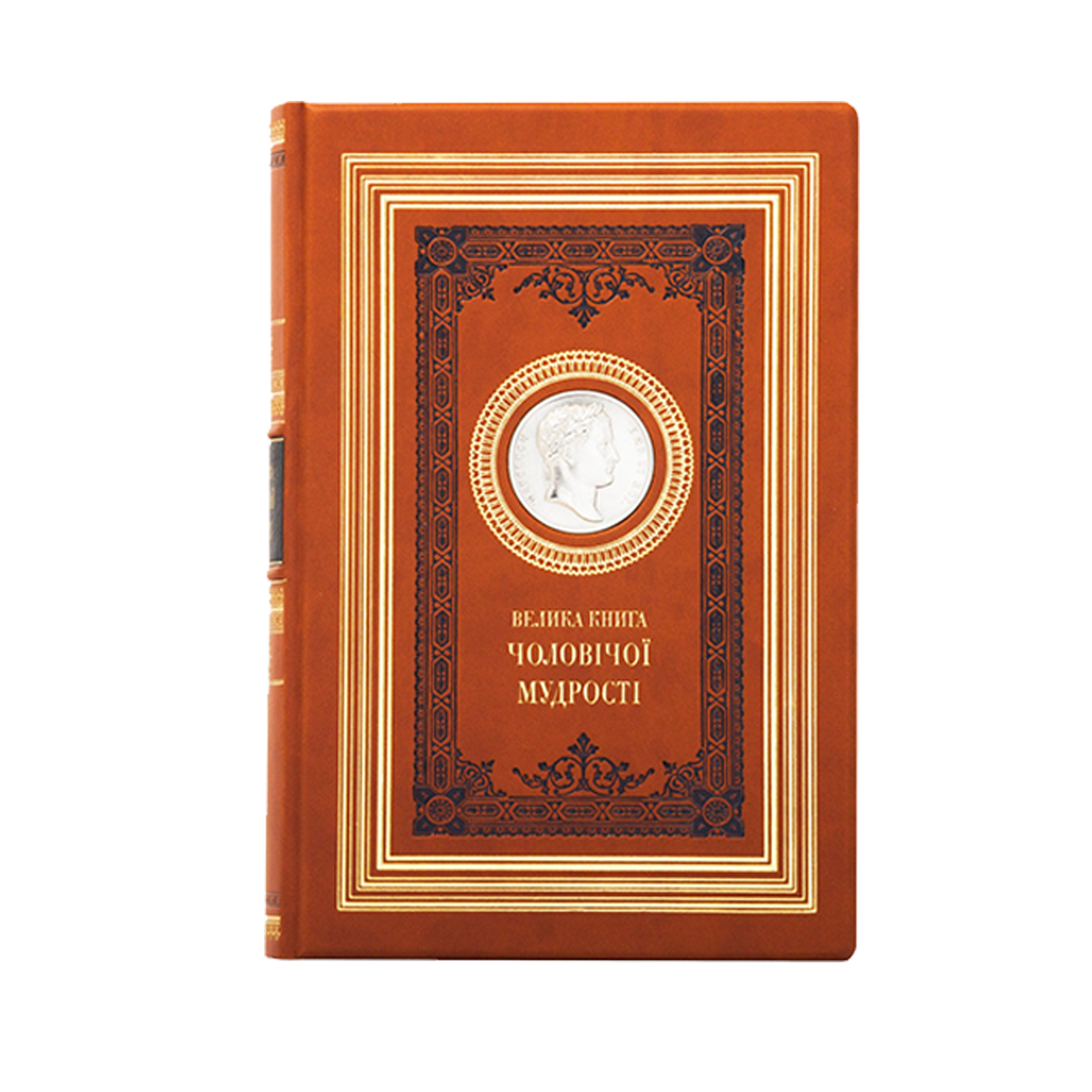 Велика книга чоловічої мудрості
