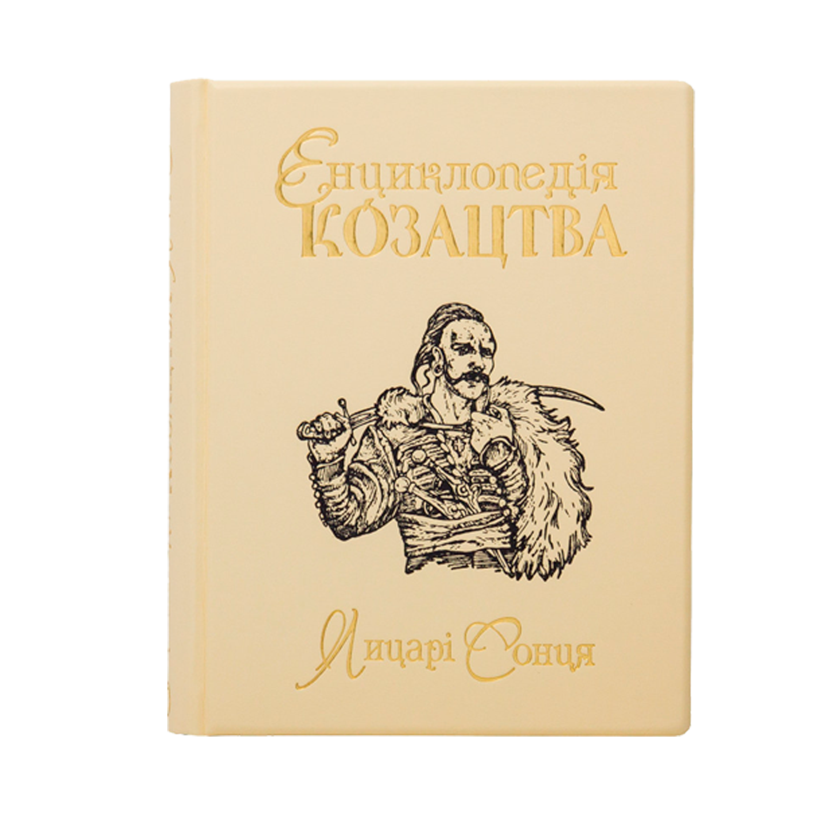 Книга "Енциклопедія козацтва. Лицарі сонця"